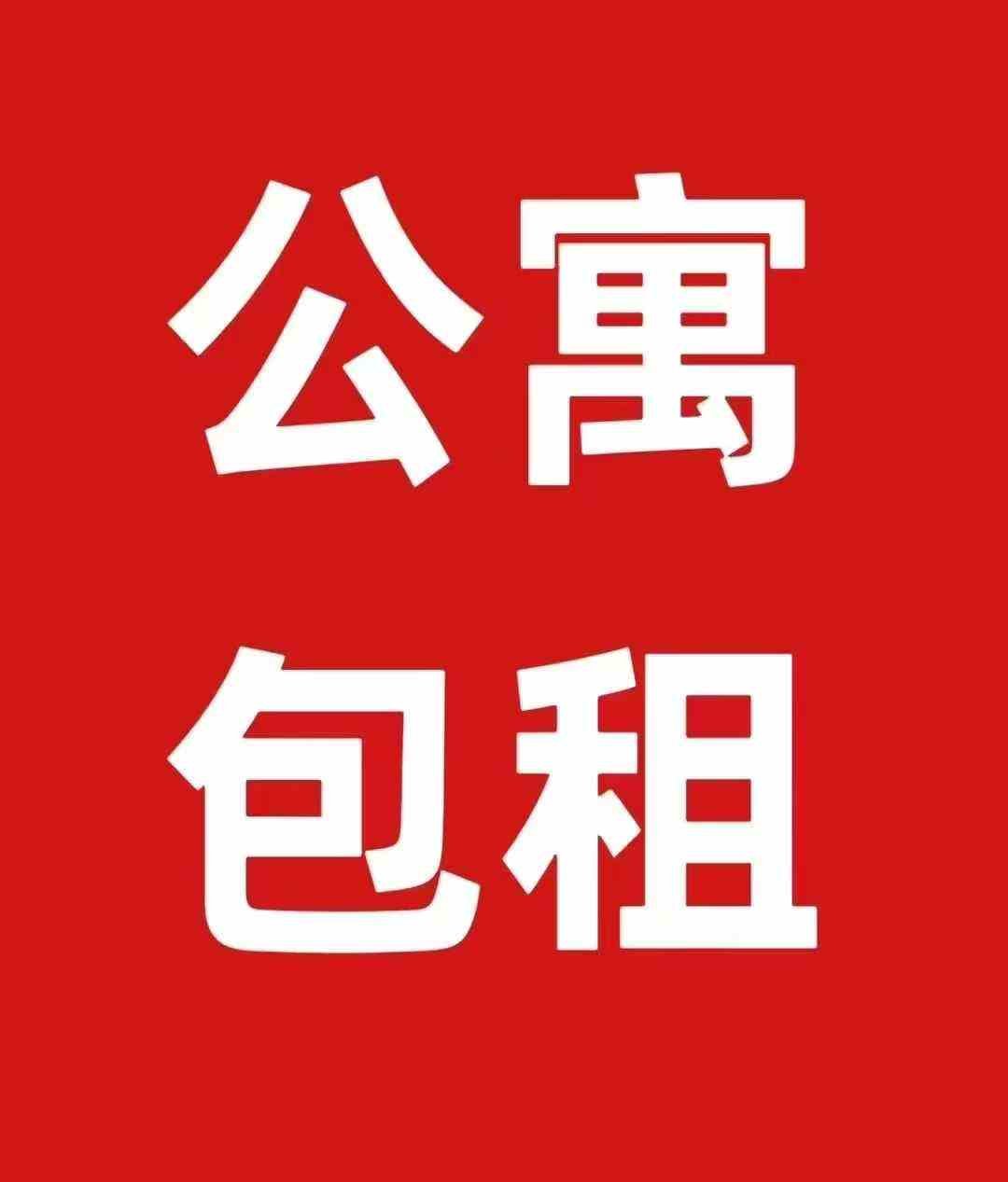 宝安12号线地铁站200米 商品房整租项目 面积：15000 租金：40+3.9管理费 套数：120套 年限：12年 免租：12个月 递增：3年5% 其他：三押一付 户型：2梯4户