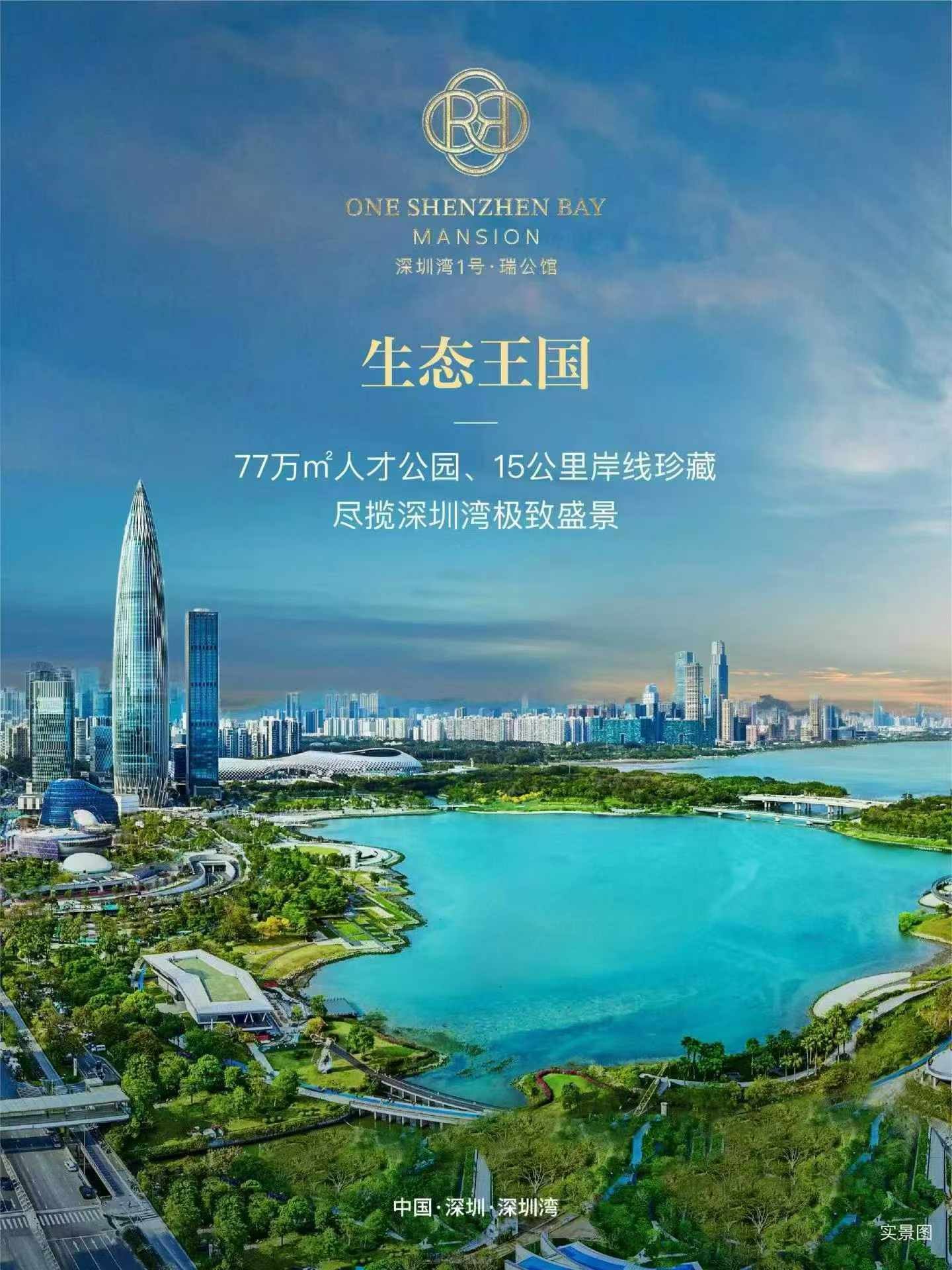 深圳湾1号·瑞公馆 1号传奇新作 | 深圳湾的时代封面 「举步即享 生态盛景」 约420-1170平高定大宅 ●━━━━━━━━