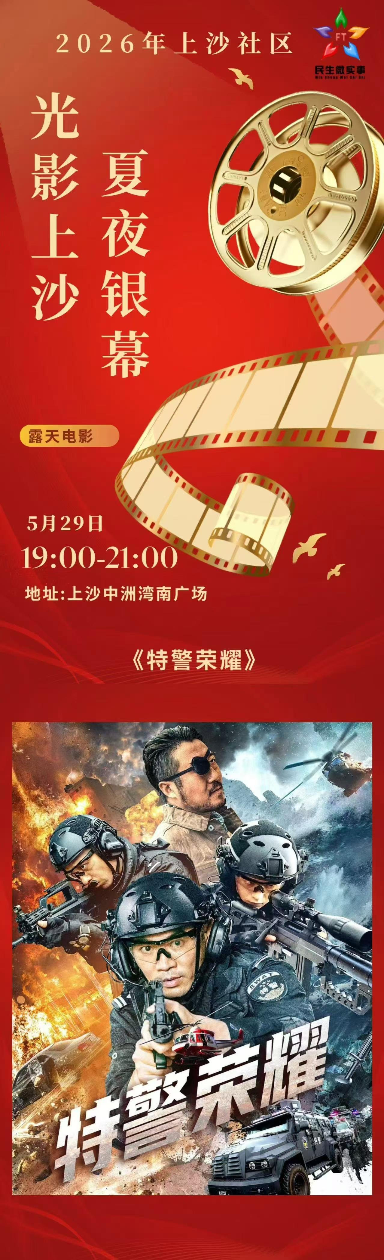 【夏夜银幕·光影上沙】 上沙社区诚邀您共赴一场夏夜的光影之约 「夏夜银幕·光影上沙」露天电影活动，诚邀您携家人赴约，与左邻右舍一同重温经典，畅享惬意夏夜！ 活动详情 时间:5月29日（周五）19:00-21:00 地点:中洲湾南广场 ️影片名称：《特警荣耀》 参与方式：无需报名 ⚠️如遇降雨天气，本