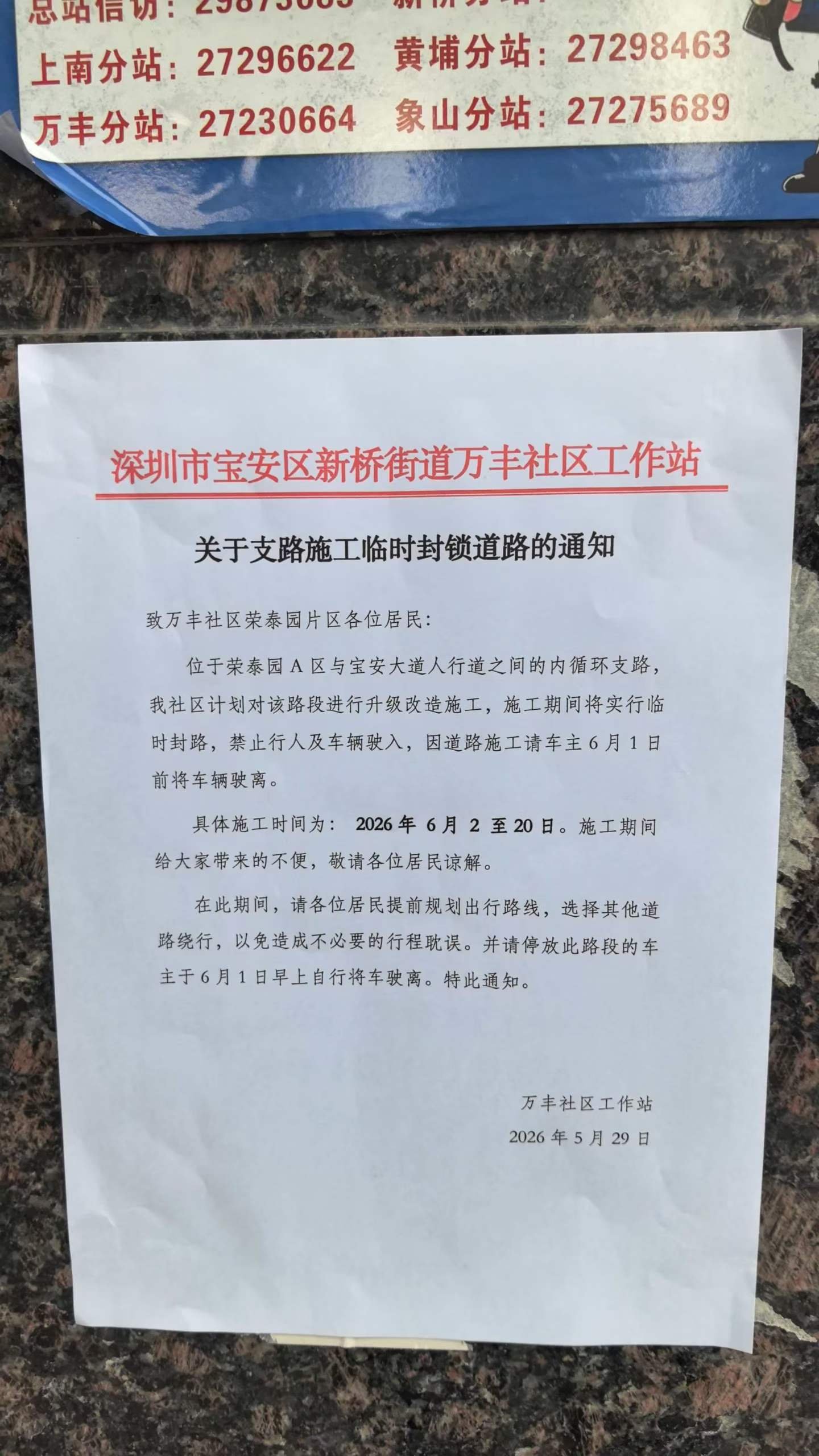 关于支路施工临时封锁道路的通知 致万丰社区荣泰园片区各位居民： 位于荣泰园A区与宝安大道人行道之间的内循环支路， 我社区计划对该路段进行升级改造施工，施工期间将实行临时封路，禁止行人及车辆驶入，因道路施工请车主6月1日前将车辆驶离。 具体施工时间为：2026年6月2至20日。施工期间给大家带来的不便