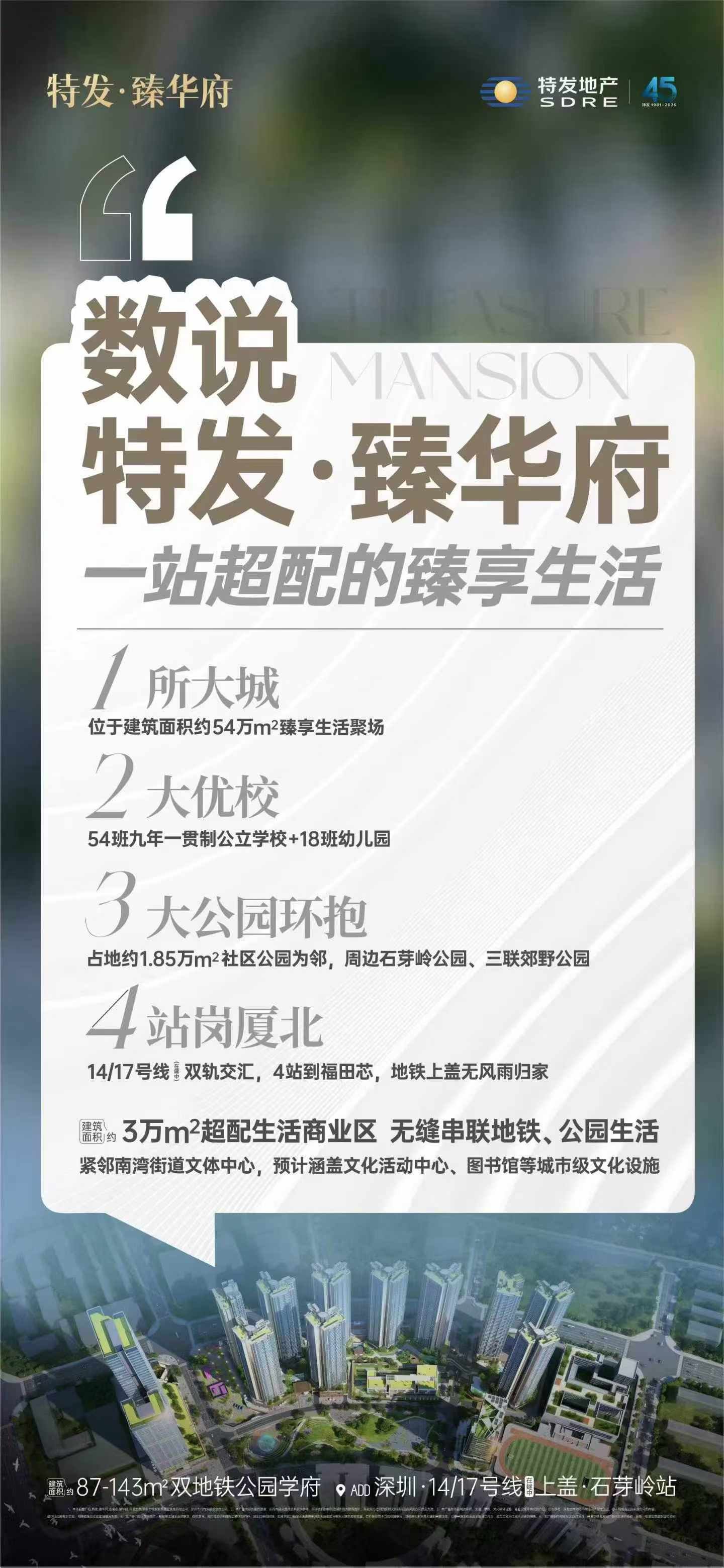 一站超配臻华府 1️⃣ 一座大城聚主场 2️⃣ 两所优校家楼下 3️⃣ 三座公园邻家建 4️⃣ 四站岗厦北即达