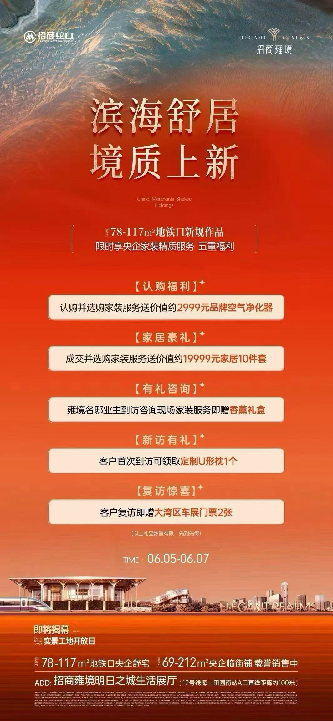 滨海舒居 家装精质服务上新️ 五重好礼 敬赏新奢生活 约??-???平地铁口央企舒宅 招商雍境名邸招商️会展湾十年！