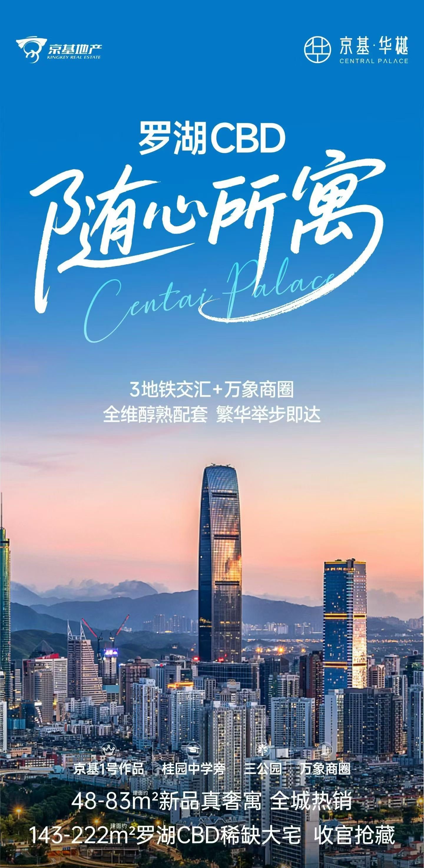 罗湖CBD随心所寓 京基·华樾 48-83平 新品真奢寓 143-222平罗湖芯臻稀大宅