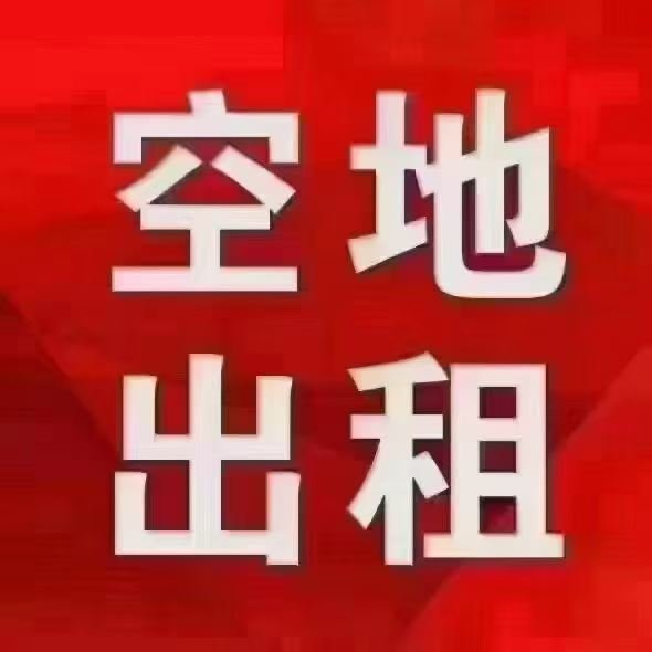 空地招租，现有24800平空地出租，位于梅林关与新区大道交界处，拟对外出租，可以建充电站，停车场，搅拌站，废品站用途等等，15/平方，已通水通电，可以硬化地面