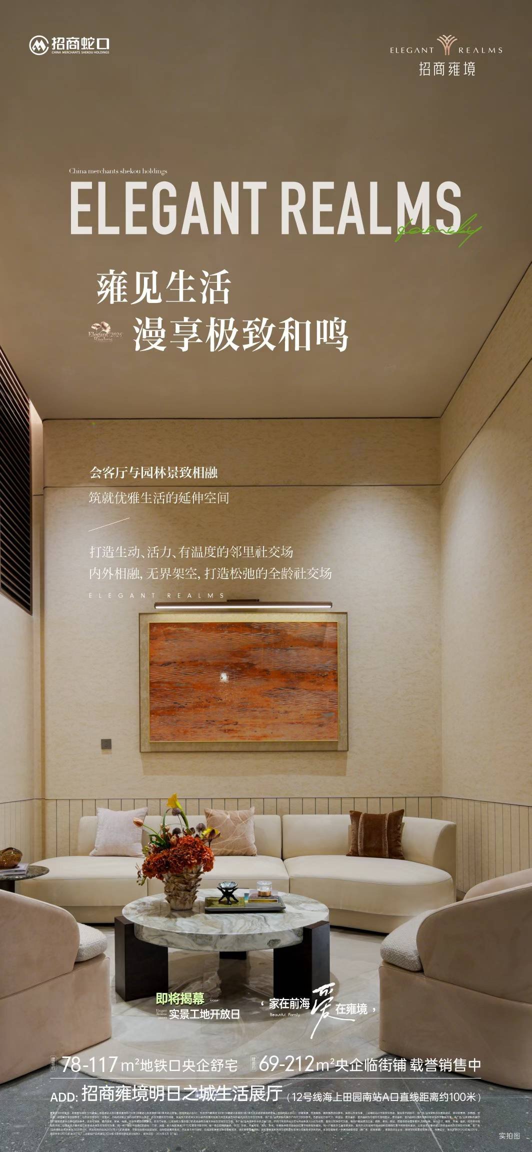 会客与景致相融⛲️优雅和鸣 实景工地开放日揭幕在即 约??-???平地铁口央企舒宅 招商雍境名邸招商️会展湾十年