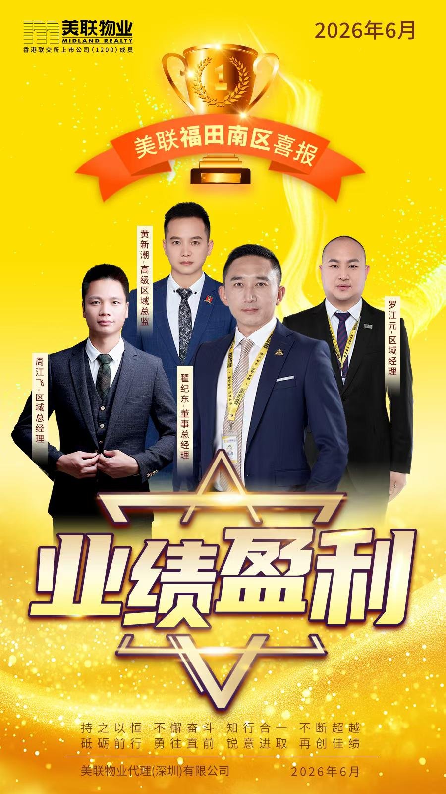 2026年6月盈利喜讯 恭喜美联【福田南区】在翟纪东总的带领下 达成业绩盈利超越自我，齐力创盈！大家紧跟步伐，