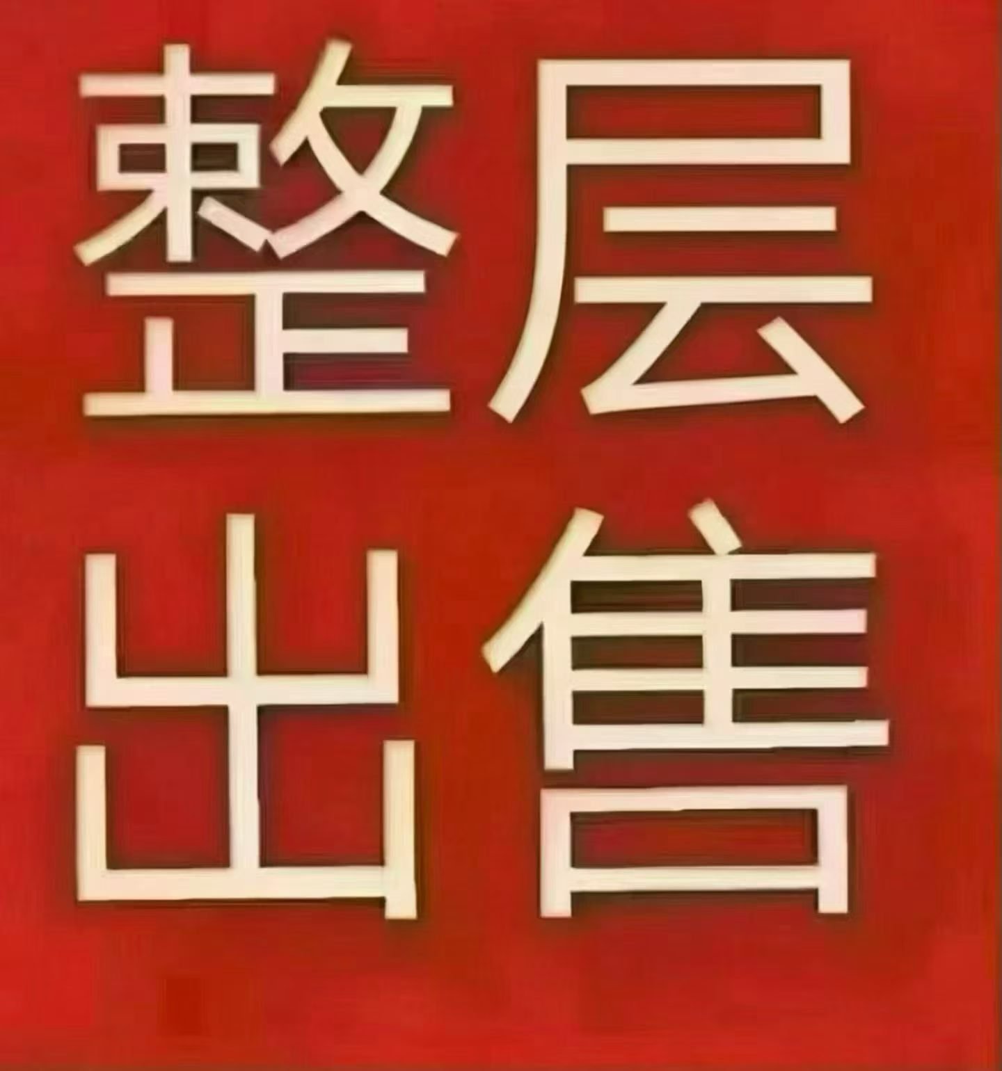 福田下梅林地铁口，整层，115平方 三房二厅，黄金楼层，地铁口100米 总价188万，可改7套公寓，月租14000，10年左右回本，永久产权！