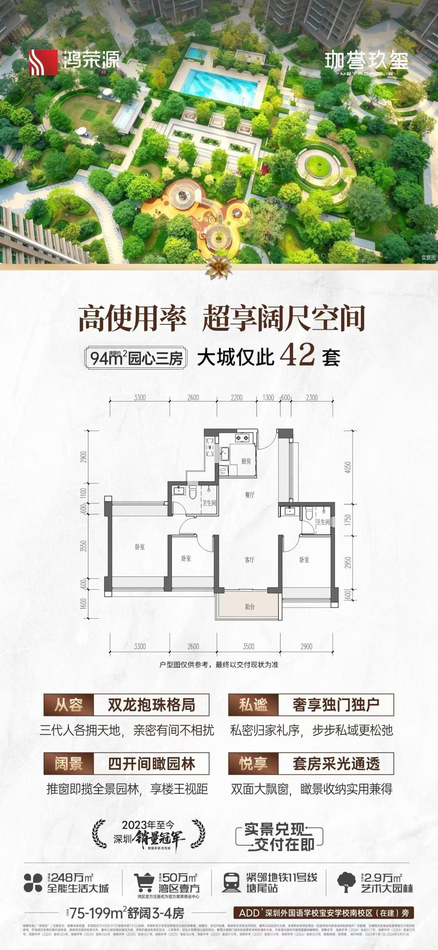 鸿荣源·珈誉玖玺 ??平园心三房 超享阔尺生活 高使用率 双龙抱珠独门独户 ????年至今 深圳销量冠军 约??-???平舒阔?-?房