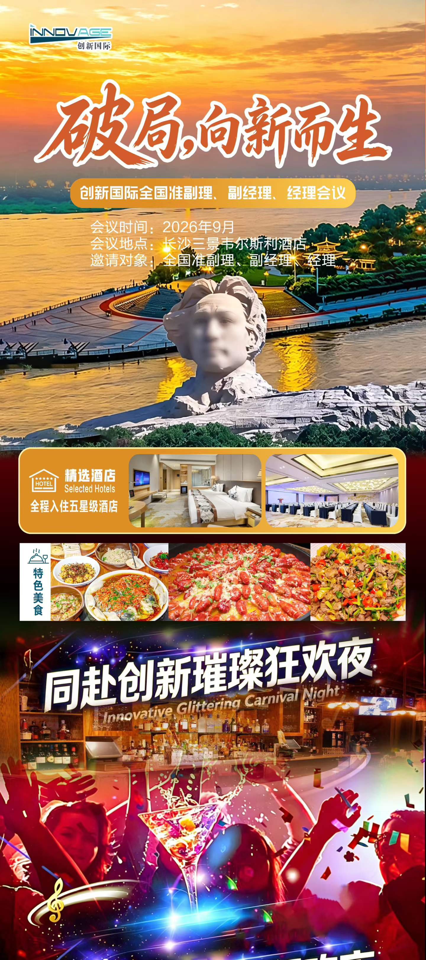 破局，向新而生 9月创新国际邀您 酣享热辣够味的湘味盛宴 吹橘子洲湘江晚风 解锁山水洲城独特韵味[好的] 漫品地道星城市井烟火 伙伴们，让我们一起湘遇长沙 我们在五星酒店静候各位