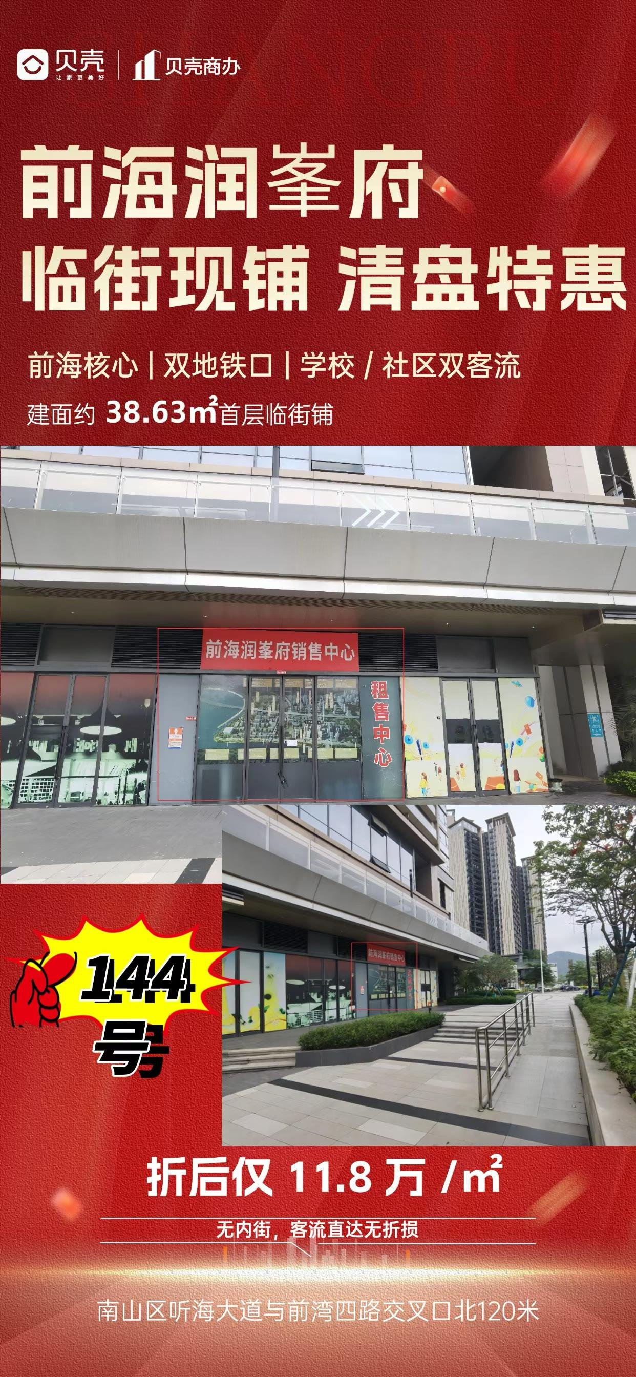 前海前湾核心｜润峯府临街现铺，稀缺度拉满 四面临街橱窗铺｜门头展示力 5.4m层高+高实用率｜拓展空间充足 明火餐饮+户外外摆｜经营选择更广 紧邻前湾公园｜持续性人流量不愁 21-70平小面积总价友好，10.8万/平起 仅剩10套渠道特惠，含一套月租7500租约铺 想看实景、算预算，随时私信我。