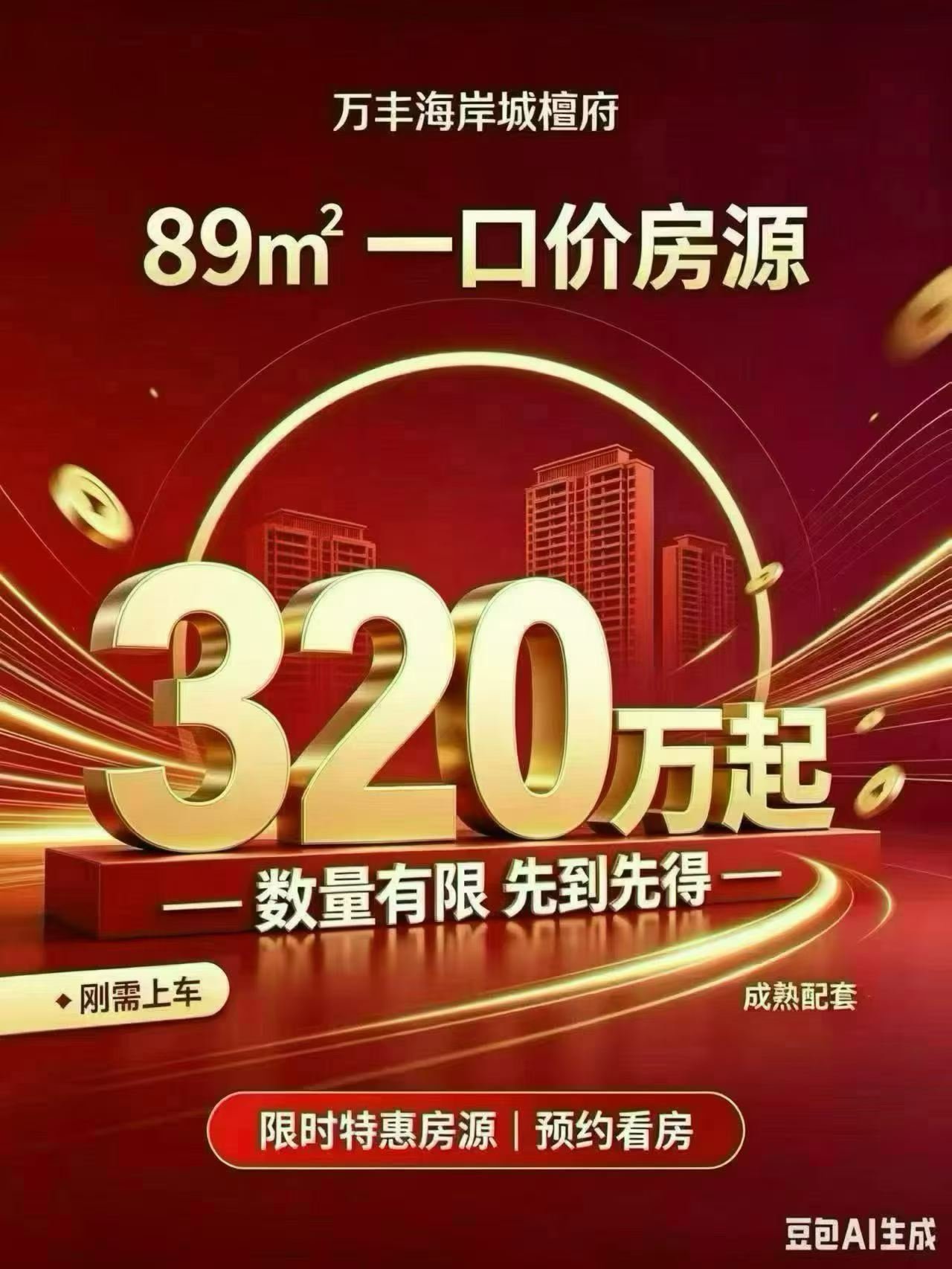 万丰海岸城檀府 【特价】89平三房一口价320万起，特惠房源去化快，卖完即止。