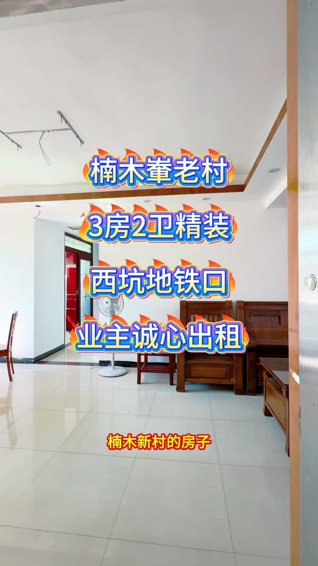 楠木輋老村 3房2卫 业主诚心出租 楼下西坑地铁口 看房方便