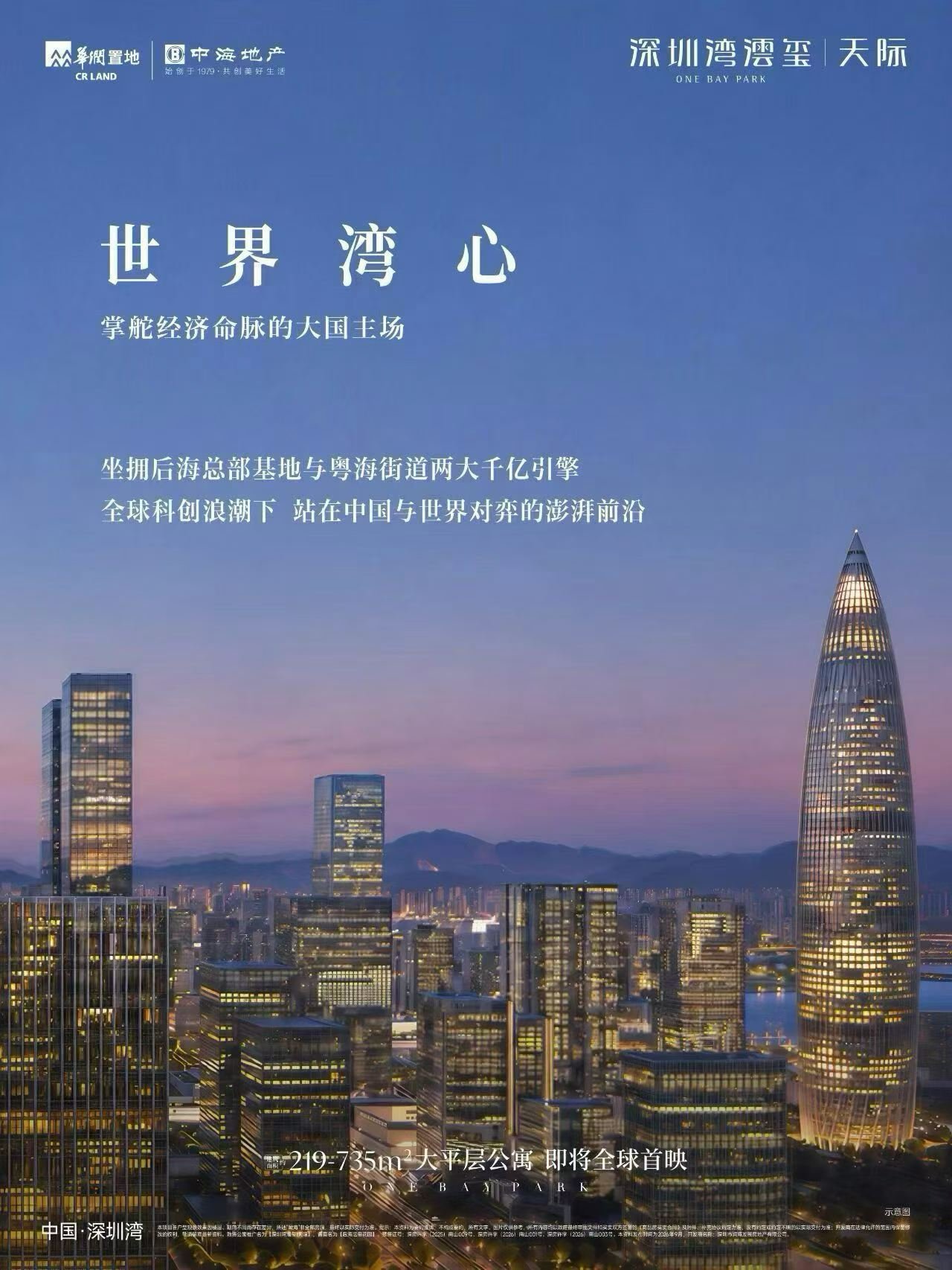 世界湾心 全球独角兽策源地择定 科创浪潮的前沿位置 坐瞰 大国湾心的财富澐涌 深圳湾澐玺・天际 约219-735平大平层公寓