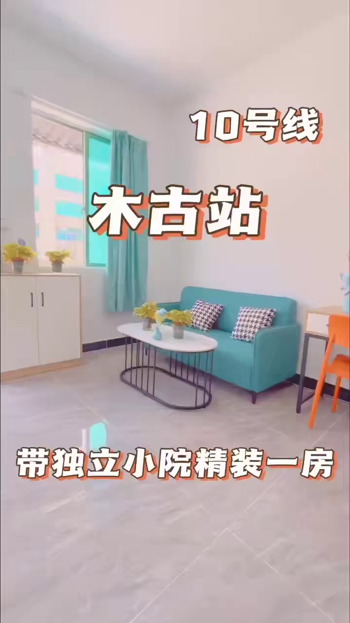 木古地铁站 一房一厅 带露台的